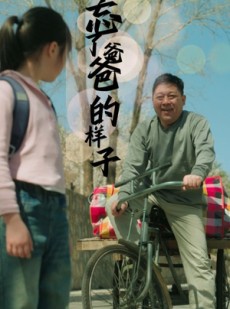 短剧《忘了爸爸的样子》72集短剧高清全集极速观看