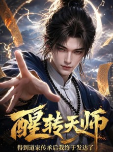 短剧《醒转天师：得到道家传承后我终于发达了》68集短剧完整版免费观看