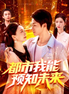 短剧《都市我能预知未来》97集短剧1080P高清在线追全集