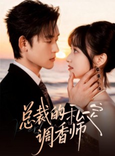 短剧《总裁的私定调香师》80集短剧高清无广告观看