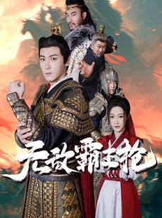 短剧《无敌霸王枪》50集短剧手机高清流畅观看