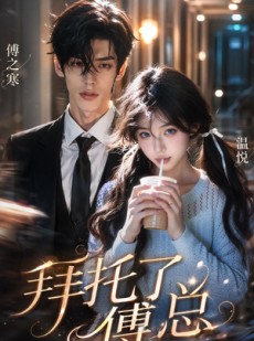 短剧《拜托了傅总》9集短剧全集免费流畅观看