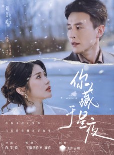 短剧《你藏于星夜》85集短剧免费解锁全集观看