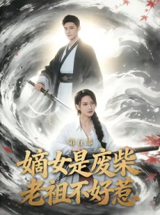 短剧《嫡女是废柴老祖不好惹第五部》30集短剧全集免费在线追