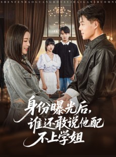 短剧《身份曝光后，谁还敢说他配不上学姐》78集短剧手机在线流畅观看