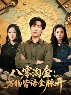 短剧《八零淘金：万物皆语金脉开》86集短剧在线解锁全集畅快追