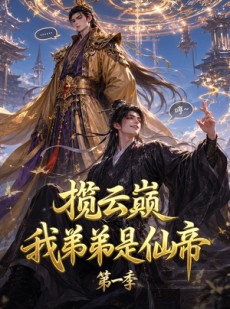 短剧《揽云巅，我弟弟是仙帝第一季》125集短剧全集在线畅快观看