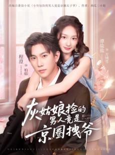 短剧《灰姑娘捡的男人竟是京圈拽爷》78集短剧无广告在线免费追