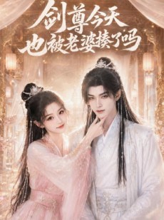 短剧《剑尊今天也被老婆揍了吗》30集短剧在线看大结局