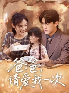 短剧《爸爸请爱我一次》71集短剧全集高清流畅免费追