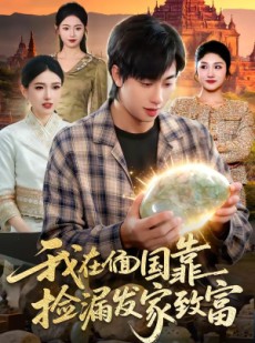 短剧《我在偭国靠捡漏发家致富》112集短剧超清画质在线追剧