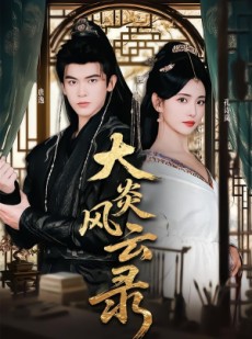 短剧《大炎风云录》84集短剧高清无卡顿观看