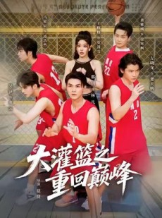 短剧《大灌篮之重回巅峰》80集短剧无广告高清免费看