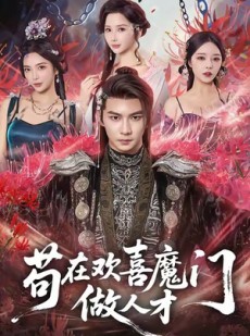 短剧《苟在欢喜魔门做人才》80集短剧高清流畅在线免费览