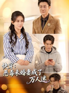 短剧《快穿：恶毒未婚妻成了万人迷》80集短剧在线解锁全集观看