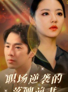 短剧《职场逆袭的落魄前妻》100集短剧手机移动端流畅观看