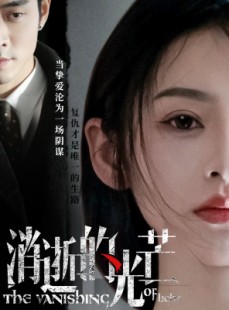 短剧《消逝的光芒》55集短剧全集高清画质免费解锁