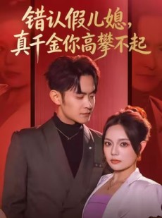 短剧《错认假儿媳，真千金你高攀不起》40集短剧完整版免费畅看