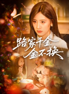 短剧《路家千金金不换》65集短剧蓝光画质无广告观看