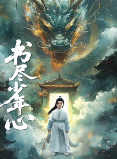 短剧《书尽少年心》68集短剧全集高清完整版在线畅看