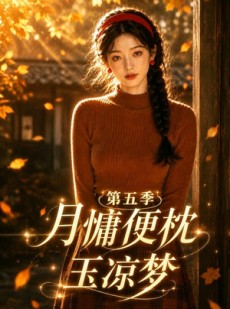 短剧《月慵便枕玉凉梦第五季》79集短剧在线解锁全集观看