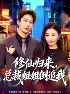 短剧《修仙归来，总裁姐姐倒追我》81集短剧免费观看完整版
