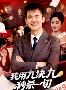 短剧《我用九块九秒杀一切》108集短剧高清全集免费观看