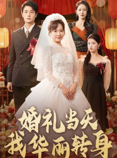短剧《婚礼当天我华丽转身》44集短剧全集超前点播抢先看