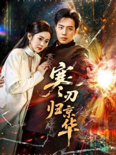 短剧《寒刃归京华》65集短剧免费畅享高清全集观