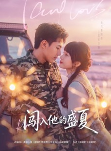 短剧《闯入他的盛夏》78集短剧免费畅享高清全集观看