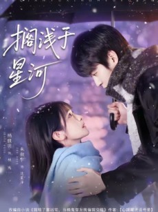 短剧《搁浅于星河》75集短剧超清全集在线随心看