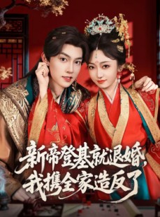 短剧《新帝登基就退婚，我携全家造反了》60集短剧免费畅享全集