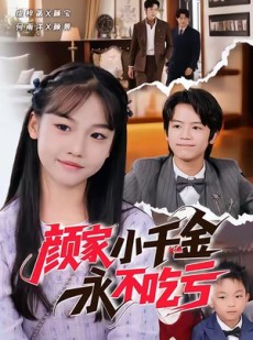 短剧《颜家小千金永不吃亏》60集短剧超清资源免费在线追完