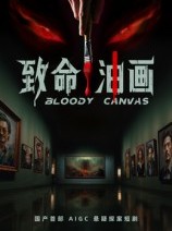 短剧《致命油画》15集短剧完整版免费在线观看