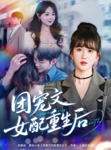 短剧《团宠文女配重生后》61集短剧全集高清MP4格式下载观看