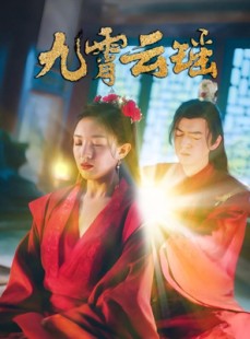 短剧《九霄云瑶》66集短剧全集高清版每日更新在线观看