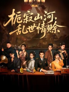 短剧《栀寂山河，乱世情赊》85集短剧完整版在线免费观赏