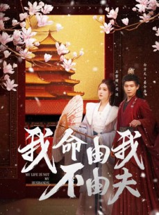 短剧《我命由我不由夫》75集短剧极速播放全集在线看