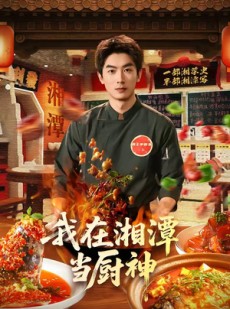 短剧《我在湘潭当厨神》32集短剧在线畅享全集大结局