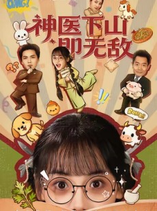 短剧《神医下山即无敌》85集短剧1080P在线免费追