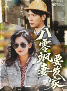 短剧《八零飒妻要发家》63集短剧全集抢先在线观看