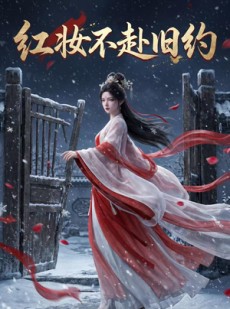 短剧《红妆不赴旧约》19集短剧免费网盘观看全集