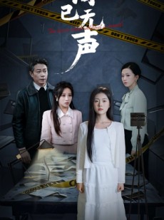 短剧《泪已无声》32集短剧全集资源一键解锁观看