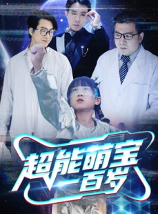 短剧《超能萌宝一百岁》50集短剧手机专享版全集在线看