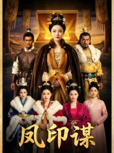 短剧《凤印谋》47集短剧完整版免费畅享