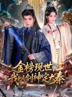 短剧《金榜现世，我以剑神定大秦》89集短剧无删减全集免费看