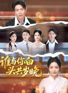短剧《谁与你白头共岁晚》72集短剧全集在线观看无需会员
