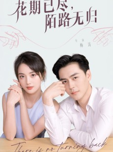 短剧《花期已尽陌路无归》73集短剧全集高清版在线观看