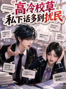 短剧《高冷校草私下话多到扰民》88集短剧超清画质在线观看