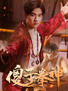 短剧《傻子拳神》80集短剧全集剧情抢先看